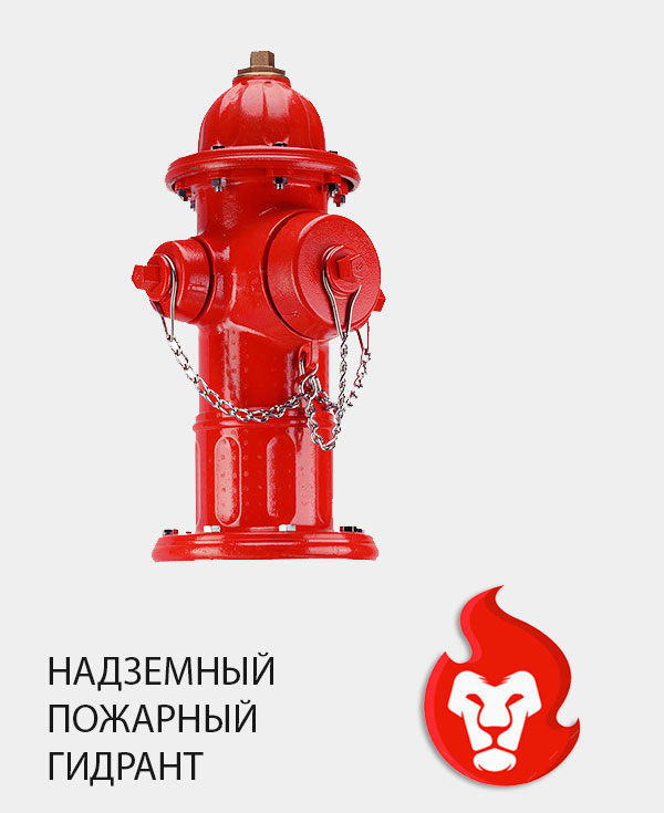 Надземный пожарный гидрант