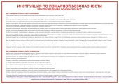 Плакат Инструкция по пожарной безопасности при проведении огневых работ