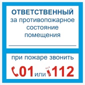 Знак K29 Ответственный за противопожарное состояние помещения
