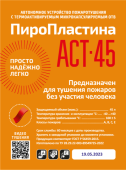 Пиростикер АСТ 45 - Автономная установка пожаротушения