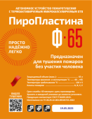ПироПластина Ф-65
