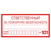 Знак K07 Ответственный за пожарную безопасность