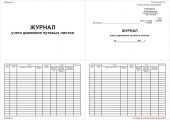 Журнал учета движения путевых листов