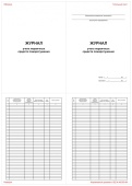Журнал учета первичных средств пожаротушения
