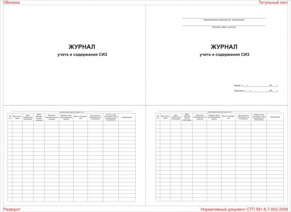 Журнал учета и содержания средств индивидуальной защиты образец заполнения