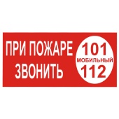 Знак K27 При пожаре звонить 101, 112