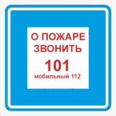 Знак K28 О пожаре звонить 101, 112