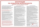 Плакат Инструкция по ПБ для общежитий, гостиниц, кемпингов, мотелей