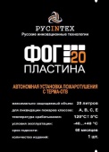 ФОГ 20 ПЛАСТИНА - Автономная установка пожаротушения