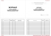 Журнал учета и осмотра съемных грузозахватных приспособлений и тары