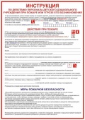 Плакат Инструкция при пожаре для детского сада