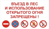 Плакат Въезд в лес и использование открытого огня запрещены!
