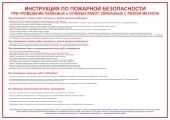 Плакат Инструкция по пожарной безопасности при проведении паяльных и огневых работ, связанных с резк