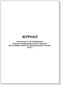 Журнал технического обслуживания и ремонта ФЭС