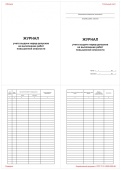 Журнал учета выдачи наряд-допусков на выполнение работ повышенной опасности