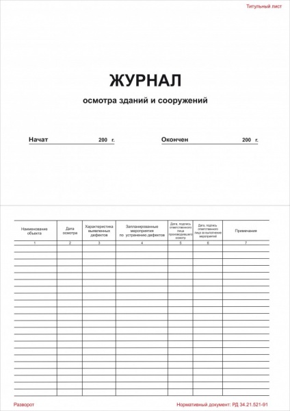 Журнал здания. Журнал технического обследования зданий и сооружений. Заполнение журнала осмотра зданий и сооружений. Журнал технического осмотра зданий и сооружений образец. Журнал осмотра зданий и сооружений пример заполнения.