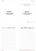 Журнал учета работ по нарядам и распоряжениям