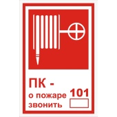 K25 Пожарный кран № - /О пожаре звонить 101