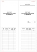Журнал регистрации несчастных случаев на производстве