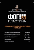 ФОГ 50 ПЛАСТИНА - Автономная установка пожаротушения