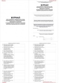 Журнал учета проверок юридического лица, индивидуального предпринимателя, проводимых органами госуда