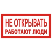 Знак T03 Не открывать! Работают люди!
