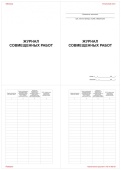 Журнал совмещенных работ
