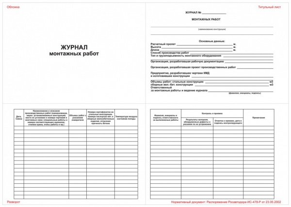 Журнал монтажных работ образец заполнения