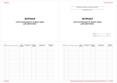 Журнал учета инструкций по охране труда для работников