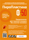 ПироПластина Ф-50