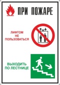 Плакат При пожаре лифтом не пользоваться