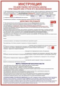 Плакат Инструкция при пожаре для школы