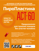 Пиростикер АСТ 60 - Автономная установка пожаротушения