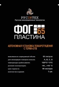 ФОГ 65 ПЛАСТИНА - Автономная установка пожаротушения