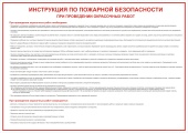 Плакат Инструкция по пожарной безопасности при проведении окрасочных работ