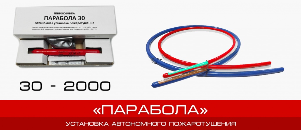 ПАРАБОЛА 1000 - Установка автономного пожаротушения