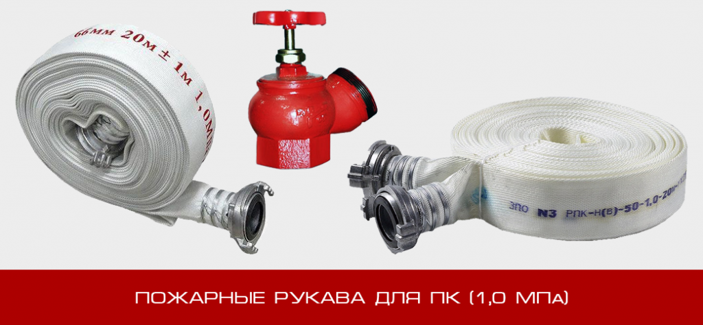 Пожарные рукава для ПК (1,0 МПа)