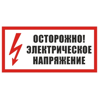 Znak-ostorojno-elektricheskoe-napryajenie