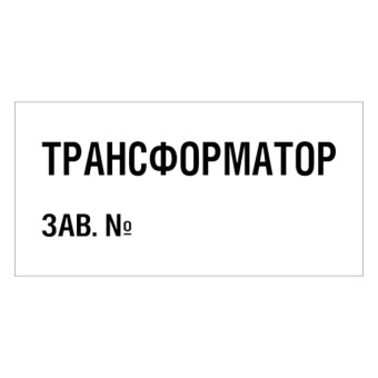 Znak-transformator-zav-