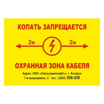 Znak-kopat-zapreshaetsya-ohr-zona-kabelya