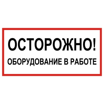 Znak-ostorojno-oborudovanie-v-rabote