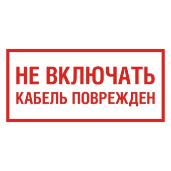 Znak-ne-vklyuchat-kabel-povrejden