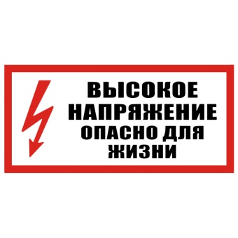 Znak-visokoe-napryajenie-opasno-dlya-jizni