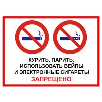 Znak-kurit-parit-veipi-zapresheno