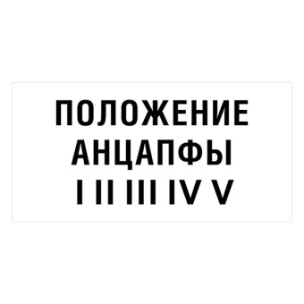 Znak-polojenie-ancapfi