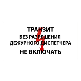Znak-tranzit-bez-razr-dej-disp-ne-vkl