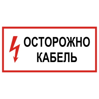 Znak-ostorojno-kabel