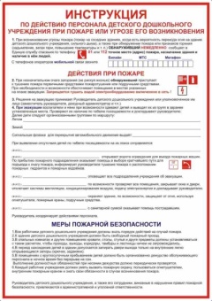 Инструкция при пожаре для Детский сад
