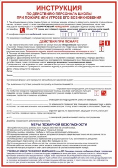 Инструкция при пожаре для школы