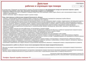 Действие рабочих и служащих при пожаре
